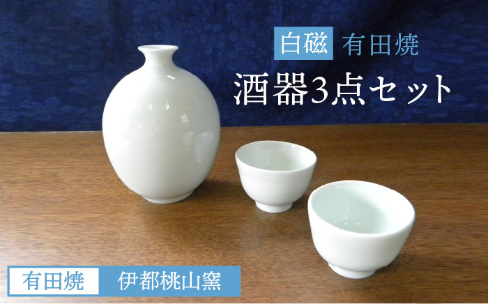 
                  有田焼 白磁 酒器 セット 徳利 猪口 《糸島》【伊都桃山窯】[AKB025]
                