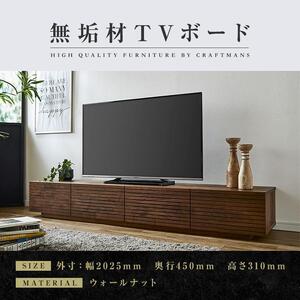 【大川家具】無垢材 テレビボード  ローボード テレビ台  TV台 風雅 幅2000  ウォールナット ナチュラル インテリア おしゃれ  収納 国産 日本製 組み立て不要 高級感 【設置付き】