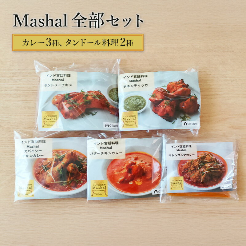 【ふるさと納税】カレー Mashal全部セット（カレー3種、タンドール料理2種） インド料理 タンドール料理 バターチキン スパイシーチキン マトンコールマー タンドーリーチキン チキンティッカ 大田区 東京都