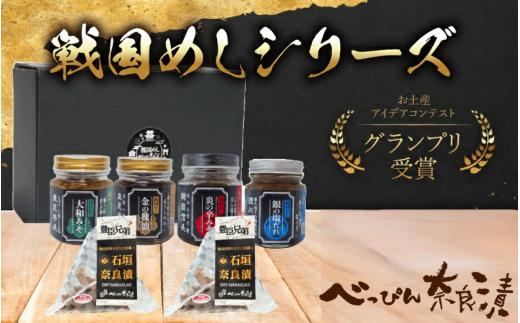 奈良漬 4瓶入 ドライ奈良漬け 2袋入 戦国ギフト 2026年限定 金の辣油 大和みそ 炎の辛みそ 銀の塩だれ 奈良漬け 漬物 漬け物 ごはん ご飯のお共 ギフト プレゼント 贈り物 お土産 故郷納税 伝統食品 和食 漬け物 つけもの 戦国めしシリーズ 奈良県 奈良市 bpn04
