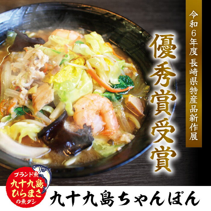 【ふるさと納税】【県産品新作展 優秀賞】 九十九島ひらまさちゃんぽん 具材入り 3食セット