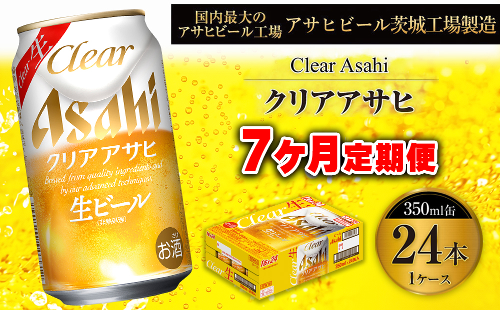 【7ヶ月定期便】クリアアサヒ 350ml 24本 1ケース