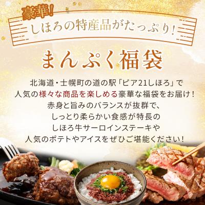 ふるさと納税 士幌町 <12月31日までの受付>豪華しほろ特産品まんぷく福袋【L901】 |  | 02