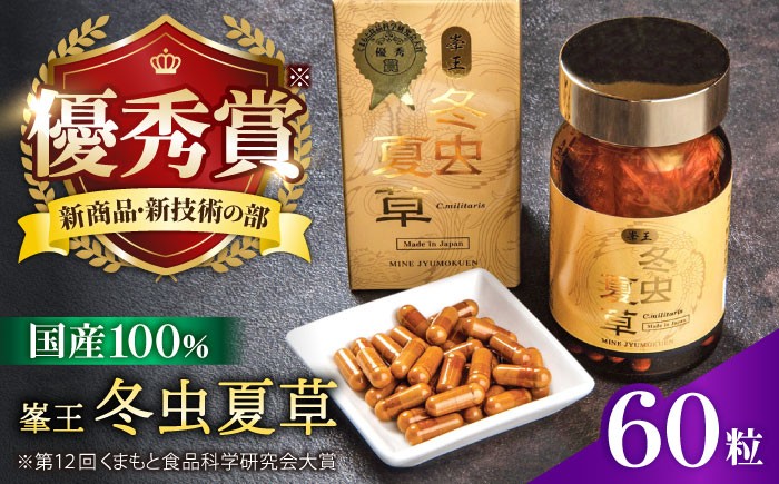 
                  【お中元対象】峯王 冬虫夏草 60粒【株式会社 峯樹木園】熊本県 合志市 冬虫夏草 健康 健康補助食品 カプセル [AYBM018]
                