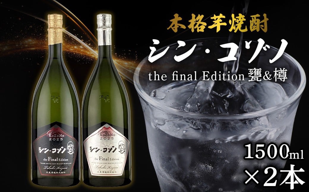 
            【数量限定】芋焼酎　シン・コゾノ　ファイナルエディション　2本セット
          