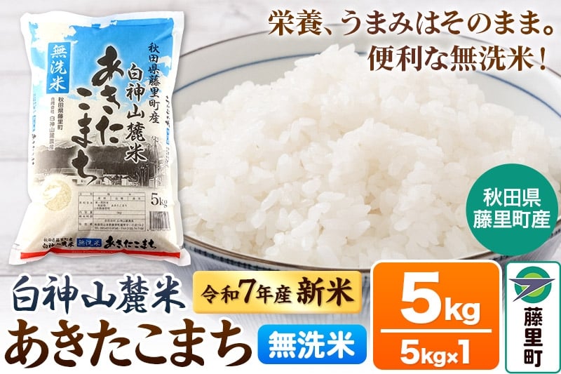 
            米 令和7年産 新米 先行受付 白神山麓米 あきたこまち 無洗米 5kg (5kg×1袋) 秋田県産
          