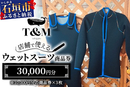 マリンショップT&Mのフルオーダーウエットスーツ購入で使える商品券 30,000円分（何枚でもお申込可）MT-2