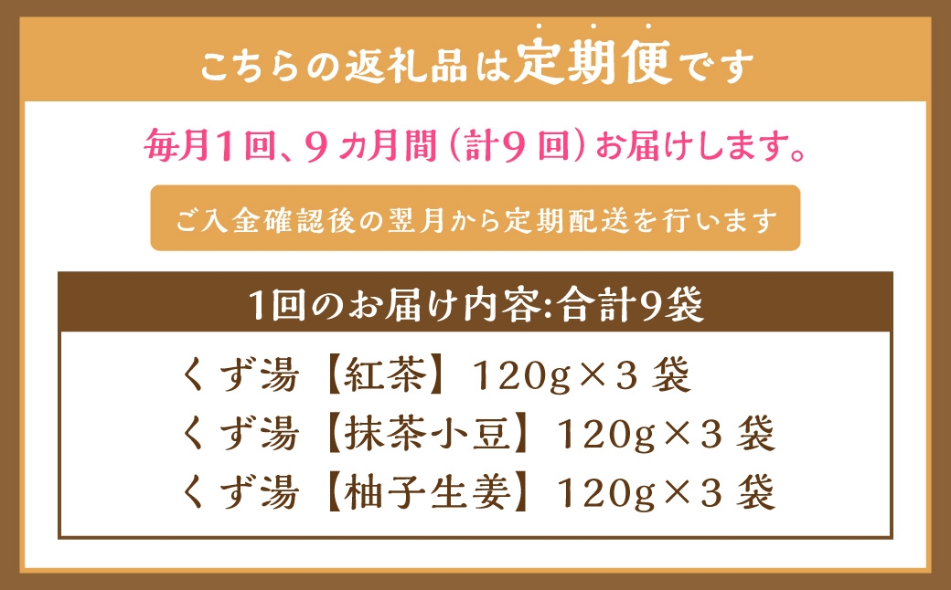 【全9回定期便】レトルト 葛湯 (くずゆ) 3種セット 各120g×3袋×3種 