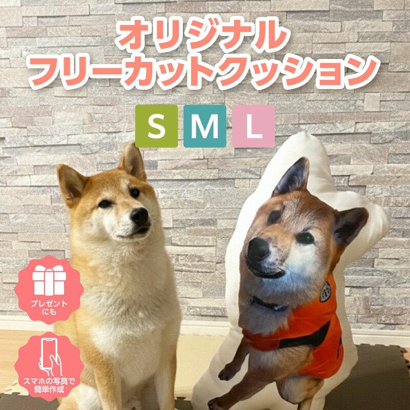 【ふるさと納税】オリジナルフリーカットクッション【サイズが選べる！】 オリジナル 作成 写真 画像 手作り オーダーメイド プレゼント 贈り物 ペット写真 インテリア プリント 推し活 愛知県 西尾市 送料無料 F043-SKU