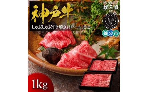 神戸牛 しゃぶしゃぶすき焼き 肩ロース, モモ1kg ＜雄三郎監修＞ 食べログ百名店【1703229】