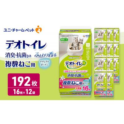 ふるさと納税 名張市 デオトイレ 複数ねこ用 消臭・抗菌シート ナチュラルガーデン 16枚×12[53940974]