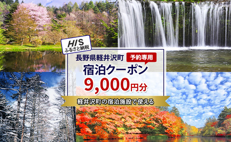 HISふるさと納税宿泊予約専用クーポン（長野県軽井沢町）9,000円分