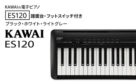KAWAI 電子ピアノ ES120 譜面台・フットスイッチ付き  【設置作業付き】【配送不可：沖縄・離島】 カワイ ピアノ 静岡 浜松市 ホワイト