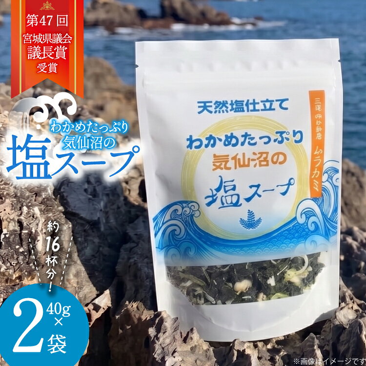 【ふるさと納税】 わかめたっぷり気仙沼の塩 スープ 40g×2袋（約16杯分） [ムラカミ 宮城県 気仙沼市 20564108] インスタント 即席 海藻 海藻スープ お吸い物 吸い物