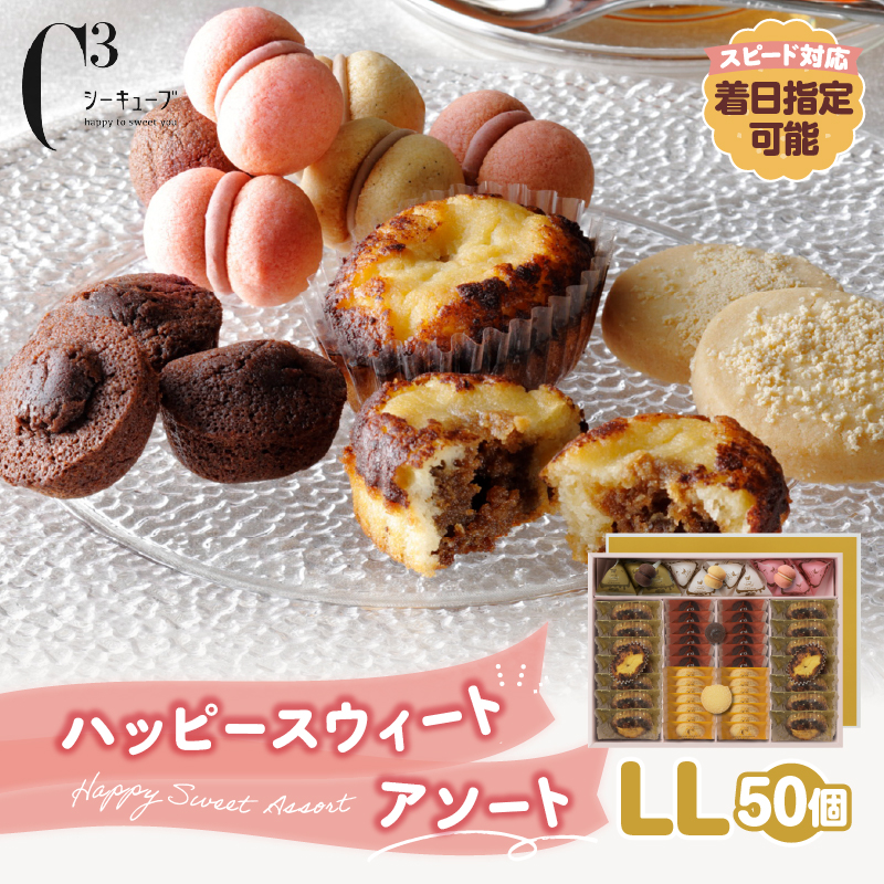 【着日指定できます!!】シーキューブ ハッピースウィートアソートLL（6種 50個入り）_H0030-104