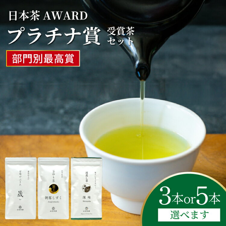 【ふるさと納税】 【 選べる 内容量 】 お茶 茶葉 プラチナ賞 受賞茶 [谷岩茶舗 宮崎県 日向市 452061010] セット 煎茶 釜炒り茶 緑茶 釜王 新緑 朝露しずく 晟 日本茶