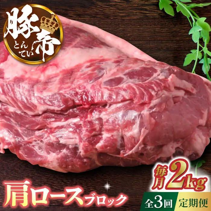 【3回定期便】豚帝 肩ロース ブロック (半頭分) 約2kg【KRAZY MEAT(小田畜産)】[ZCP113]