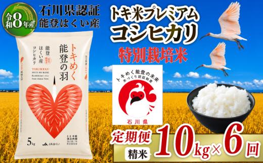 コシヒカリ 定期便 10kg × 6回 計 60kg 【令和8年産】 米 お米 白米 精米 おこめ 特別栽培米 ブランド米 石川県産コシヒカリ トキ米 トキ 生息しやすい 環境 こだわり 国産 食味 白飯 飯 米 こしひかり こめ コメ 米 おコメ ※ ごはん おにぎり 石川県産米 能登 2026年産 こだわり 環境 R8 送料無料 数量 限定 能登 石川 羽咋 はくい 北陸 朱鷺 とき 放鳥