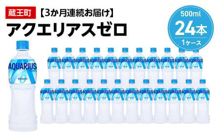 【3か月連続お届け】アクエリアスゼロ　500ml PET×24本　【04301-0661】