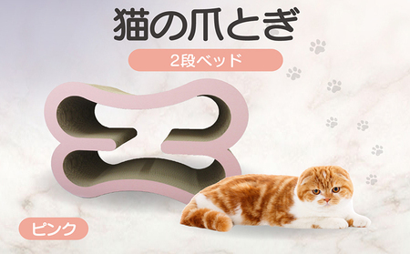 猫の爪とぎ　2段ベッド（カラー：ピンク） 猫 ねこ ネコ キャット cat 爪とぎ ダンボール 段ボール 大きめ ベッド 丈夫 日本製 国産 おもちゃ ペット インテリア 動物 猫用品 猫用玩具 グッズ 愛猫へのプレゼント ペット用品 愛知県 常滑市