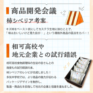 キズ柿をつかった柿シベリア 5個入り 次郎柿 たねなし 柿 かき フルーツ 種なし SDG’s 干し柿 三重県 多気町 gf-13