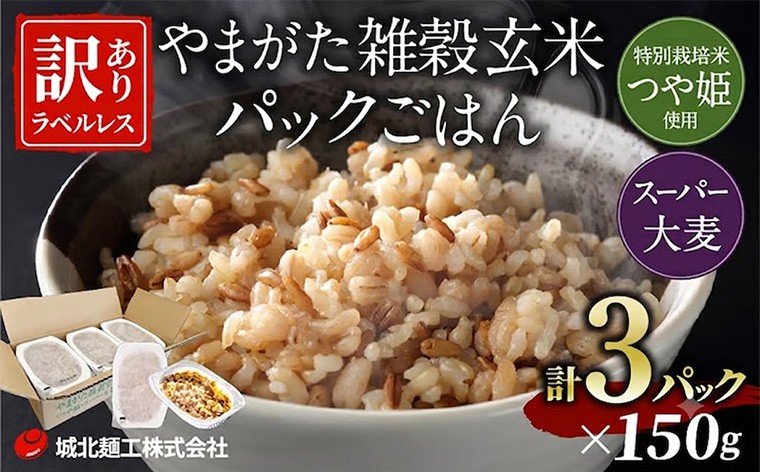 
                  やまがた雑穀玄米パックごはん 150g×3個 (つや姫・スーパー大麦・もち麦 3種ブレンド) ラベルレス FY26-168
                