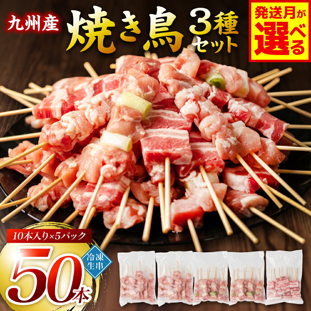 たっぷり60本！ 九州産 やきとりセット 3種 60本 合計1.8kg 焼鳥 焼き鳥 鶏モモ 豚バラ ネギマ お肉 串 バーベキュー BBQ 惣菜 小分け ボリューム バラエティー 国産 簡単 調理 おつまみ 詰め合わせ 冷凍 送料無料
