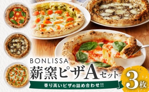 BONLISSA薪窯ピザAセット(合計3枚) パン 加工品 惣菜 国産_T001-0011