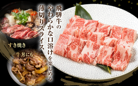 飛騨牛 切落しスライス 500g 焼肉 牛肉 黒毛和牛 和牛 すき焼き 肉じゃが 炒め物 煮物 ギフト 贈り物 飛騨古川 お歳暮 冬ギフト[Q1020]