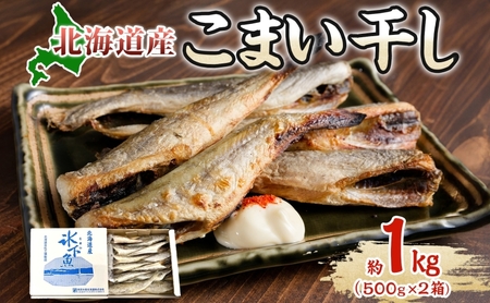 こまい魚貝類北海道産こまい干し化粧箱入こまい【約1kg(500g×2)】