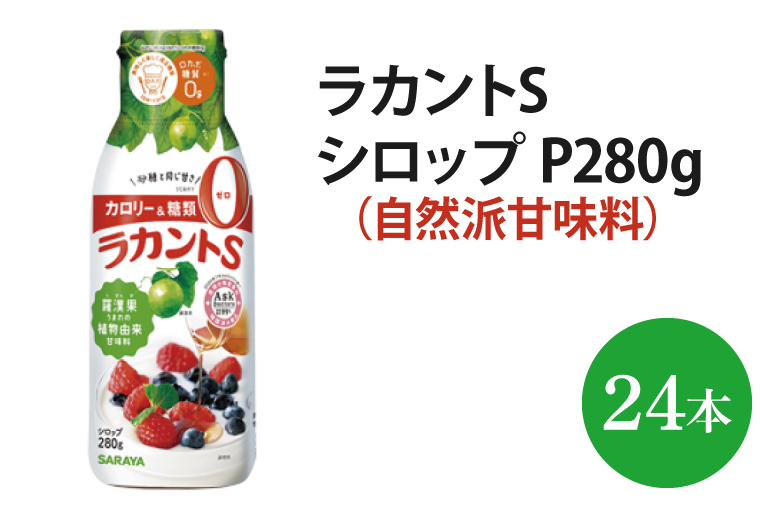 ラカントS シロップ P280g【27019】【サラヤ SARAYA 糖類ゼロ カロリーダウン 置き換え 砂糖 料理 糖質制限 糖質コントロール ロカボ エリスリトール saraya 茨城県 北茨城市】(AP210)