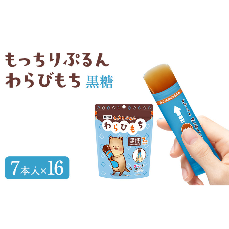 もっちりぷるんわらびもち 黒糖 7本入×16 わらび餅 和菓子 おやつ お菓子 スティック スイーツ 間食 大容量 まとめ買い 黒糖 ようかん 羊羹 