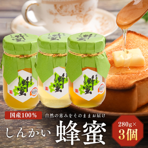 国産天然 しんかい蜂蜜（280g×3本） ( ふるさと納税 はちみつ しんかい蜂蜜 国産 ハチミツ 天然 濃厚 北海道 遠軽町 株式会社 新海養蜂場 ) en01-00156