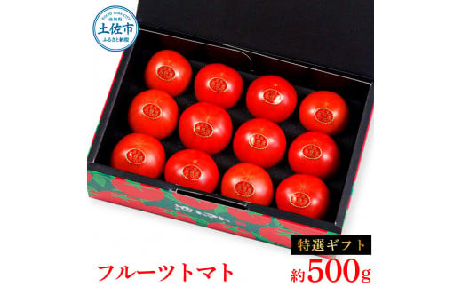 【先行予約】フルーツトマト特選ギフト約500g  /  特Aランク トマト フルーツトマト 池トマト 糖度10度以上 高糖度 高知県産 ギフト 箱入り 贈答用 贈り物 健康【池トマト】[BQAG027]