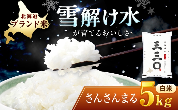 
                  【令和7年産】 北海道 さんさんまる 精米 5kg | 白米 お米 米 北海道産 コメ 【沖縄本島・離島発送不可】| 株式会社松原米穀 [BOCG001]
                
