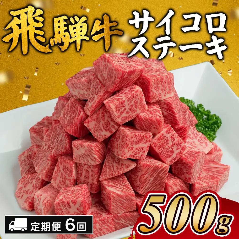 【6カ月定期便】飛騨牛サイコロステーキ　約500g｜ 国産 和牛 牛肉