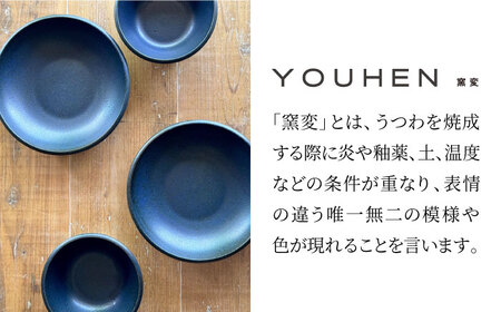 【美濃焼】[軽量食器] YOUHEN ボウル &amp; 22cm ディーププレート×2 ペアセット (ネイビー)  多治見市 / 井澤コーポレーション 食器 プレート 皿[TBP223]