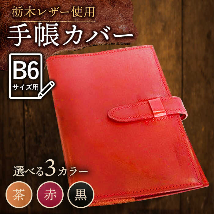 【ふるさと納税】【色が選べる】本革 スケジュール帳 カバー B6サイズ /BagShop36 [UAC004] 手帳カバー スケジュール帳カバー 手帳ケース 革