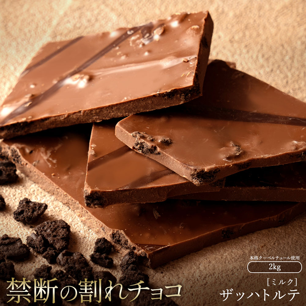 MH140-0027-2000_スイーツ 割れチョコ ザッハトルテ 1kg×2