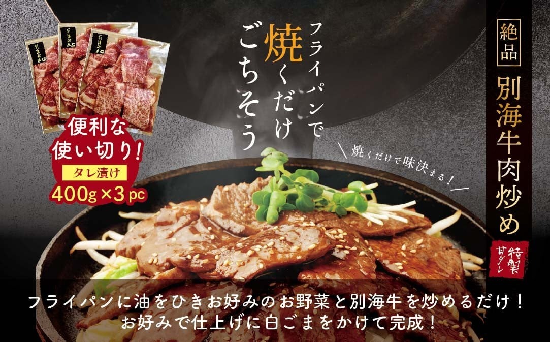味付焼肉 1.2kg 別海牛肉