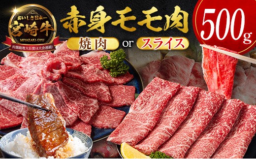 数量限定＜畜産農家応援＞【2026年9月お届け】宮崎牛 モモ 赤身肉（スライス）計500g 国産 牛肉 期間限定【SB706-S-09】