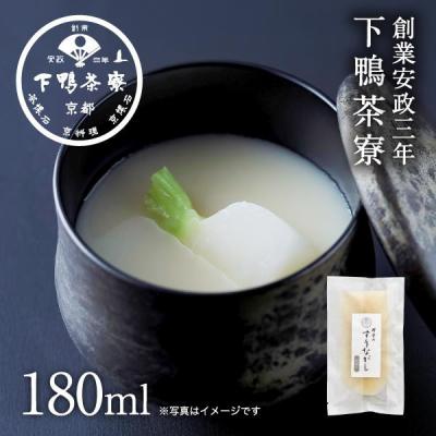 ふるさと納税 京都市 《9月末までの限定寄付額》【下鴨茶寮】料亭のすりながし かぶら