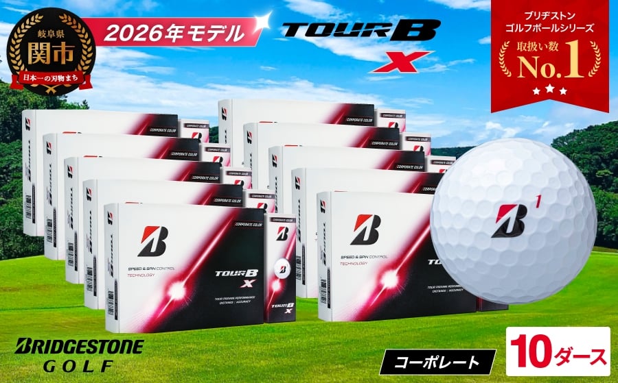 【2024年モデル】ゴルフボール TOUR B X コーポレートカラー（ホワイト） 10ダース ～ブリヂストン ツアービー まとめ買い 大量～