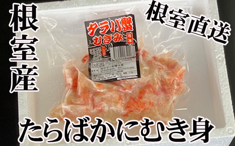 【北海道根室産】たらば蟹むき身300g×2P C-76048