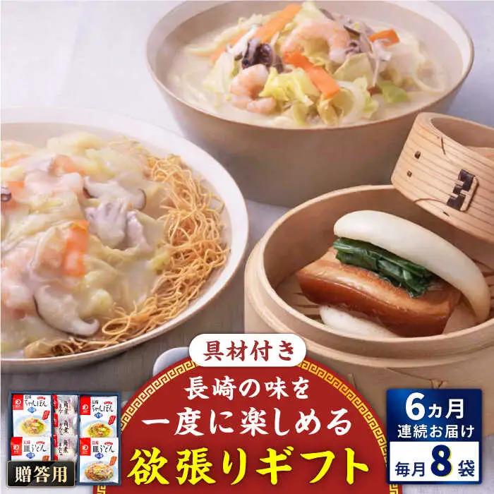【全6回定期便】具材付き！長崎ちゃんぽん・皿うどん揚麺・角煮まんじゅう詰合せ＜みろく屋＞[QBP010]