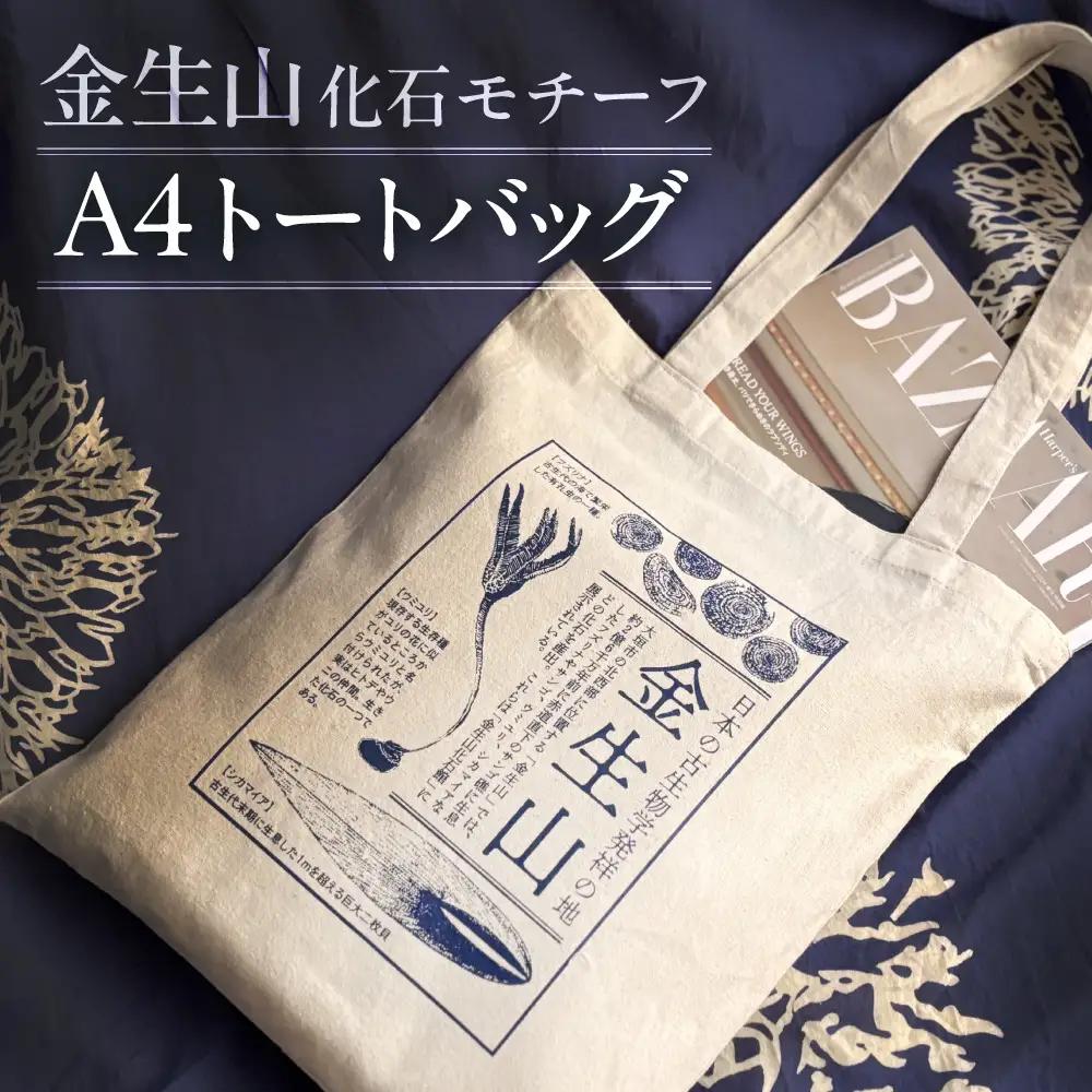 金生山化石 トートバッグ A4 対応｜トートバッグ
