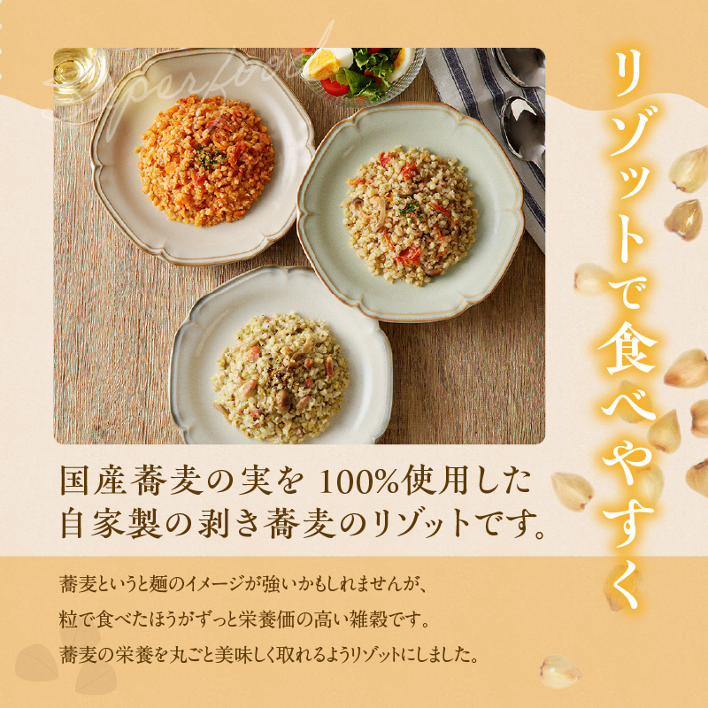 自家製冷凍剥き蕎麦リゾット3種1セット