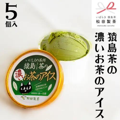 猿島茶の濃いお茶のアイス 5個 アイスクリーム アイス 猿島茶