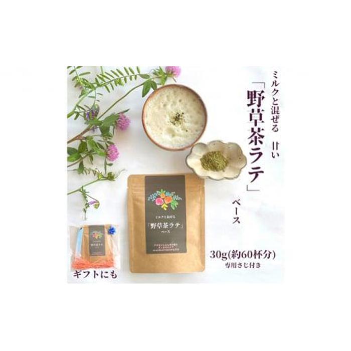 【ふるさと納税】野草茶 ラテベース 30g（約60杯分） | 飲料 茶葉 ソフトドリンク 人気 おすすめ 送料無料
