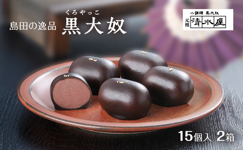 【島田の逸品】 黒大奴　15個入2箱　和菓子 くろやっこ あんこ お菓子 羊かん 名物